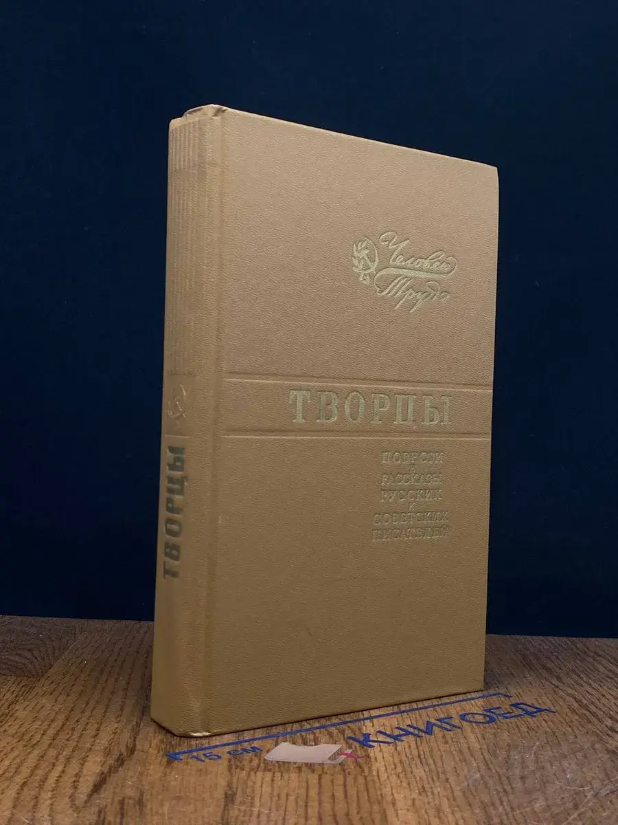 Творцы. Повести и рассказы