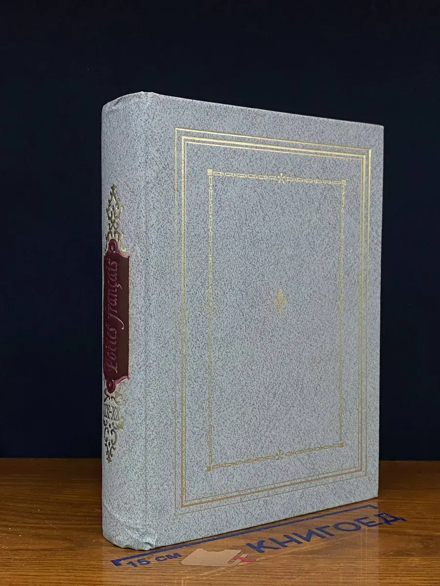 Poetes francais XIX - XX siecles. Anthologie