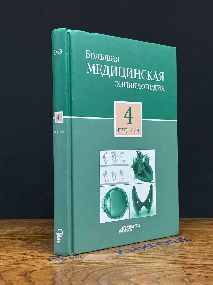 Большая медицинская энциклопедия. Том 4