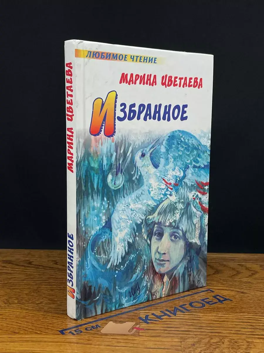 Марина Цветаева. Избранное