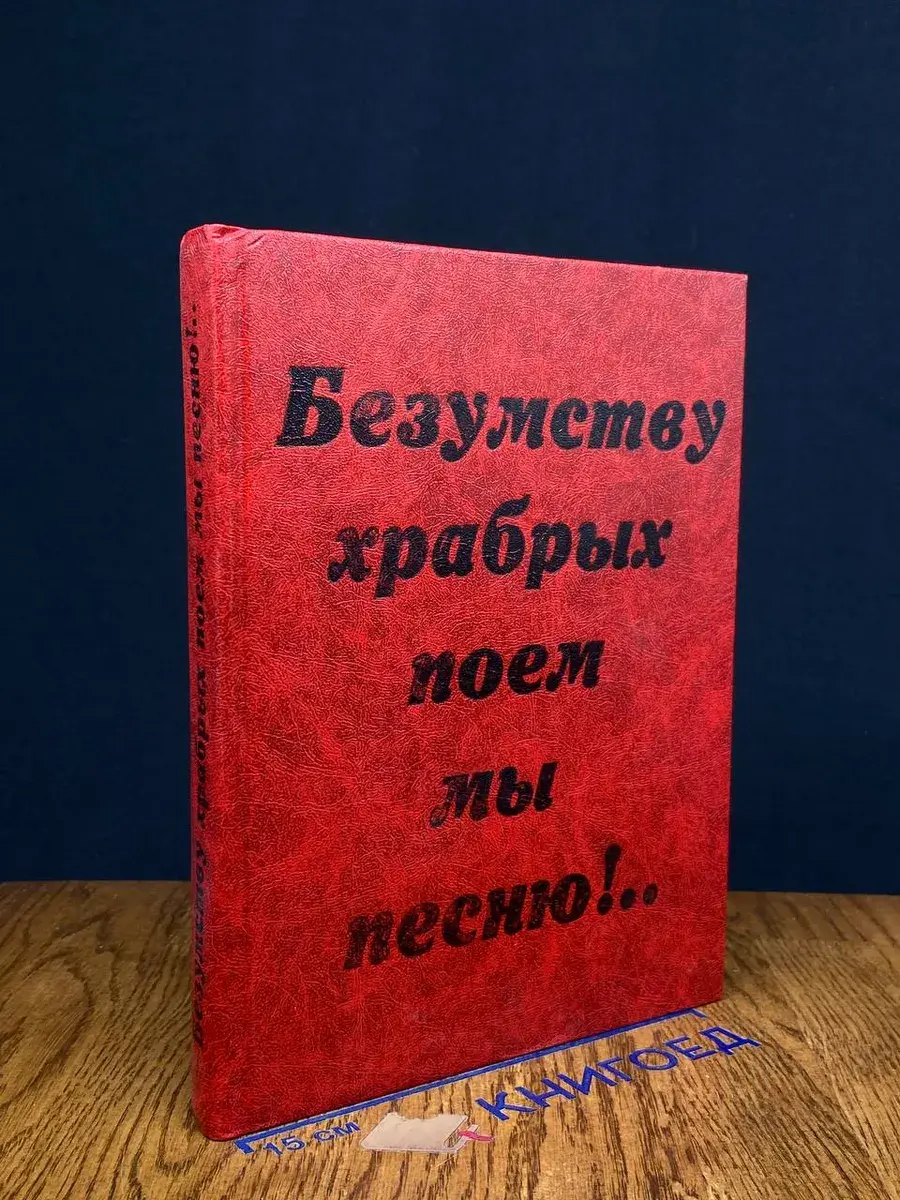 Безумству храбрых поем мы песню!.
