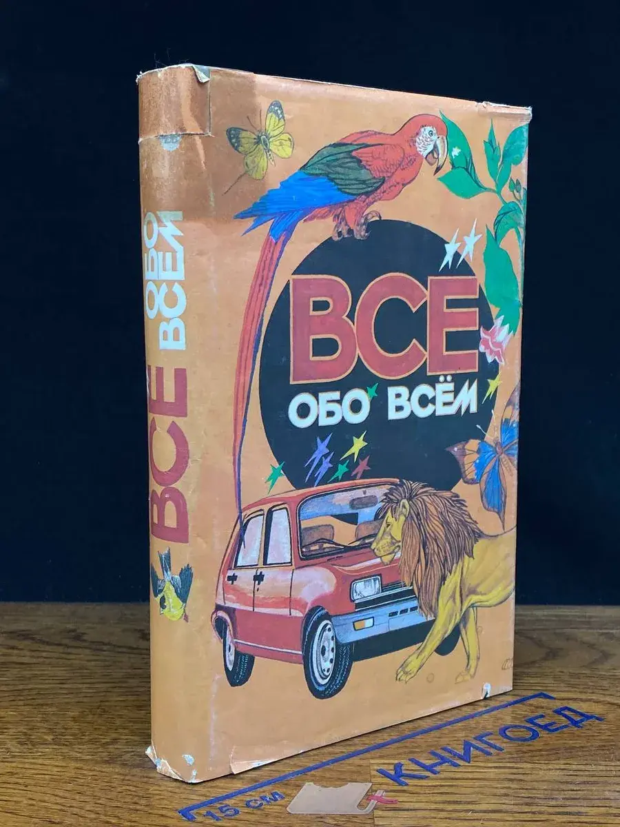 Все обо всем. Том 1