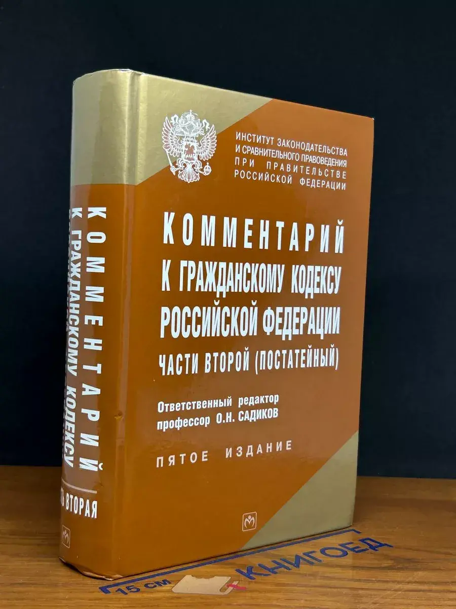 Комментарий к Гражданскому кодексу РФ части второй