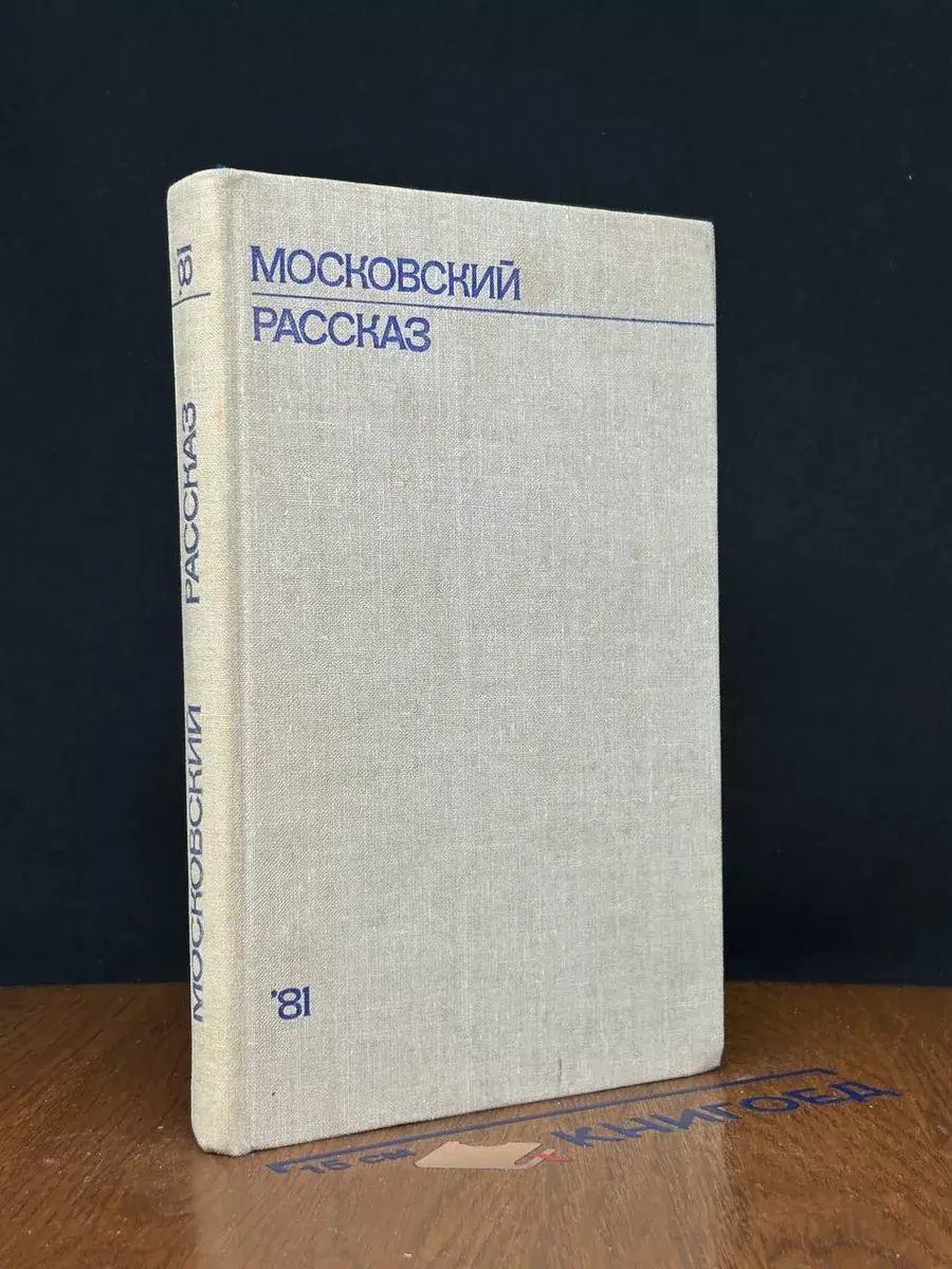 Московский рассказ