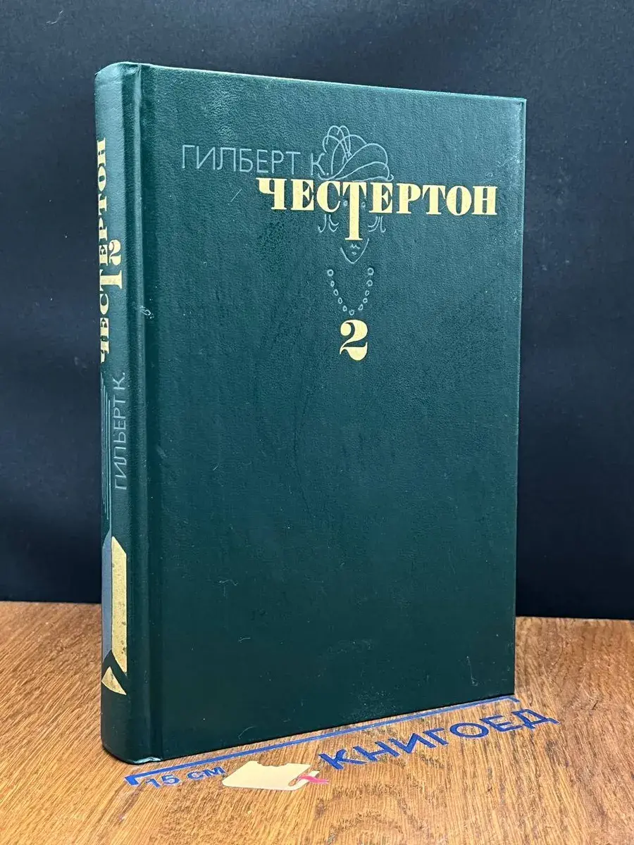 Гилберт К. Честертон. Том 2