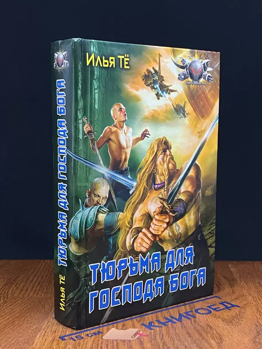 Тюрьма для Господа Бога