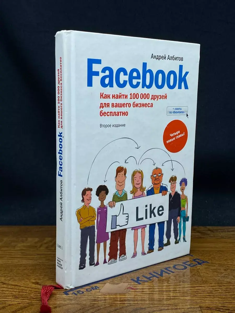 Facebook. Как найти 100 000 друзей для вашего бизнеса