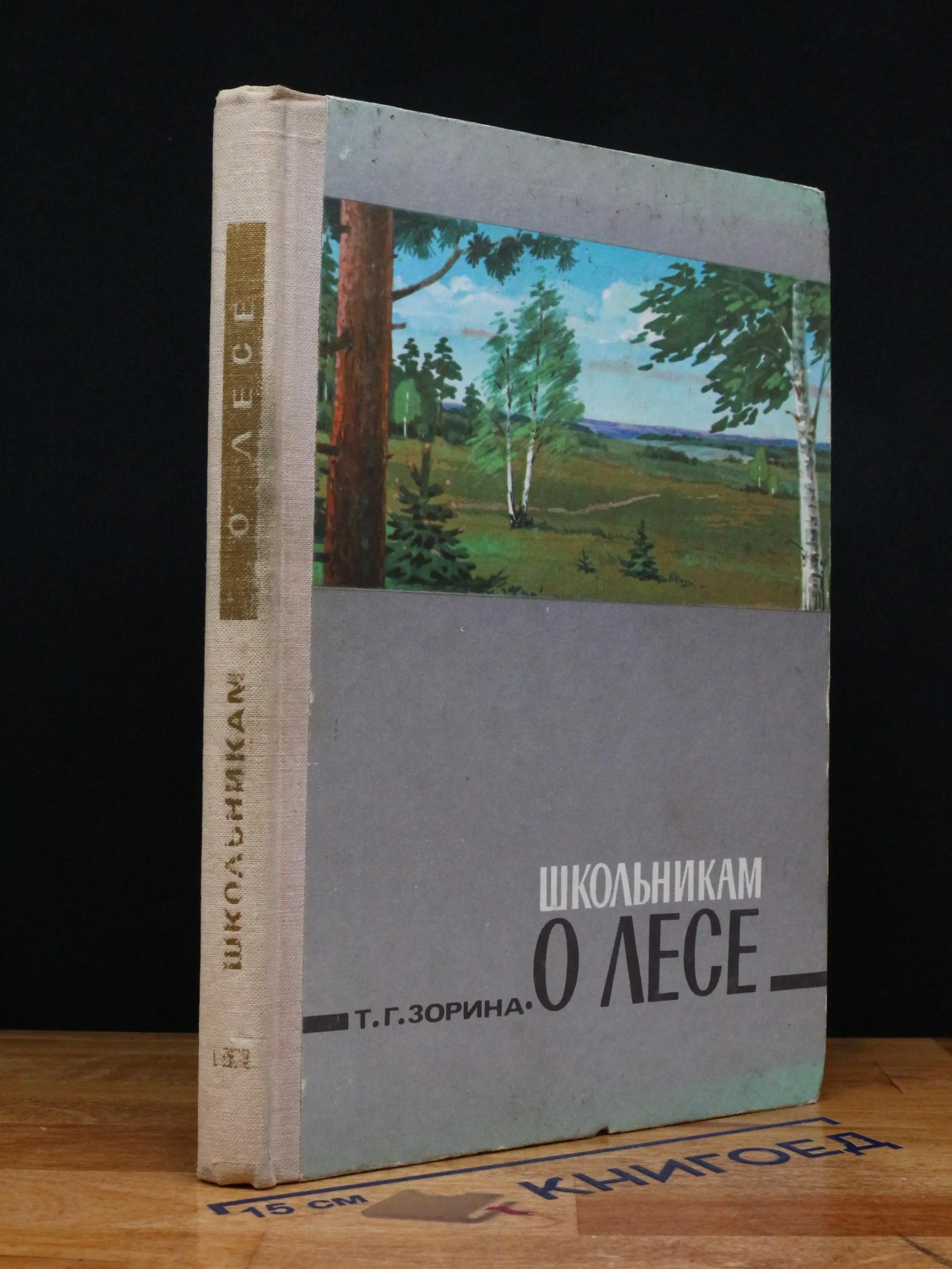 Школьникам о лесе