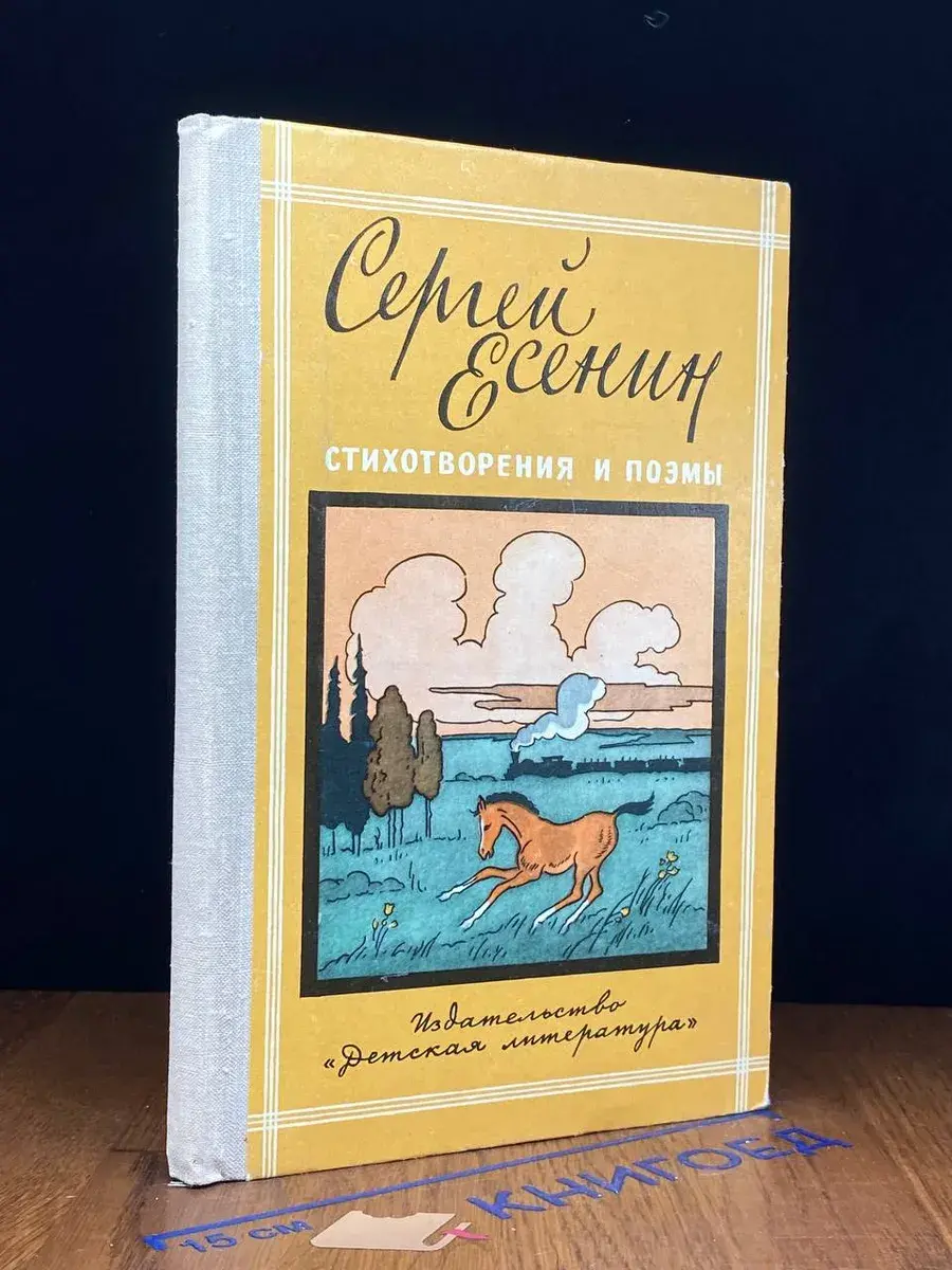 Сергей Есенин. Стихотворения и поэмы