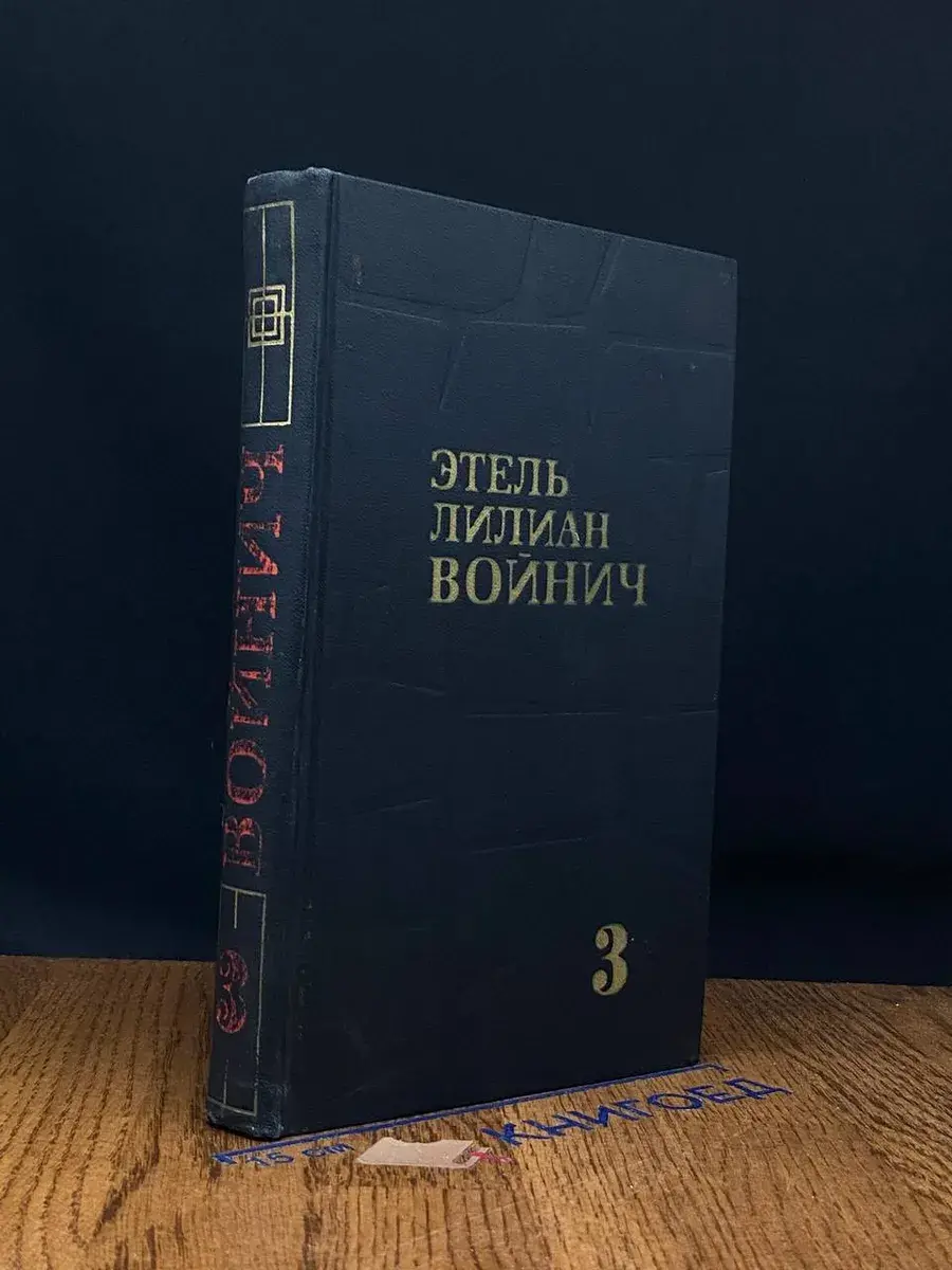 Этель Лилиан Войнич. Собрание сочинений. Том 3