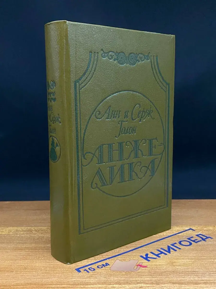 Анжелика