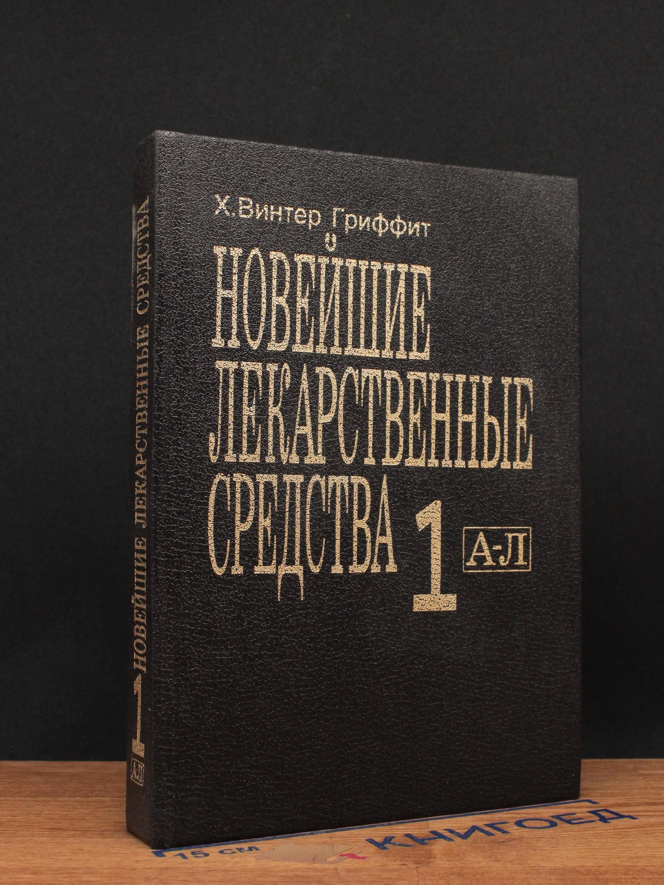 Новейшие лекарственные средства. В двух частях. Часть 1