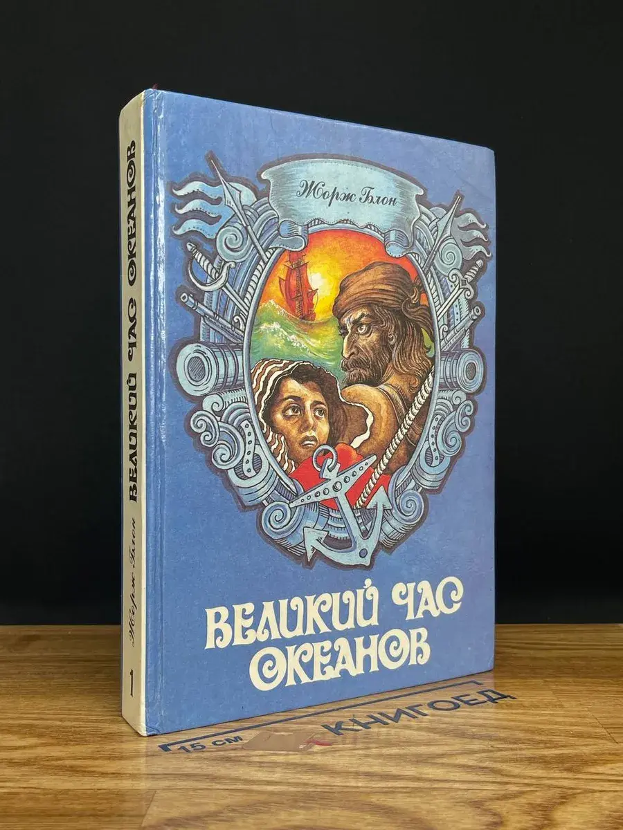 Великий час океанов. Том 1. Флибустьерское море