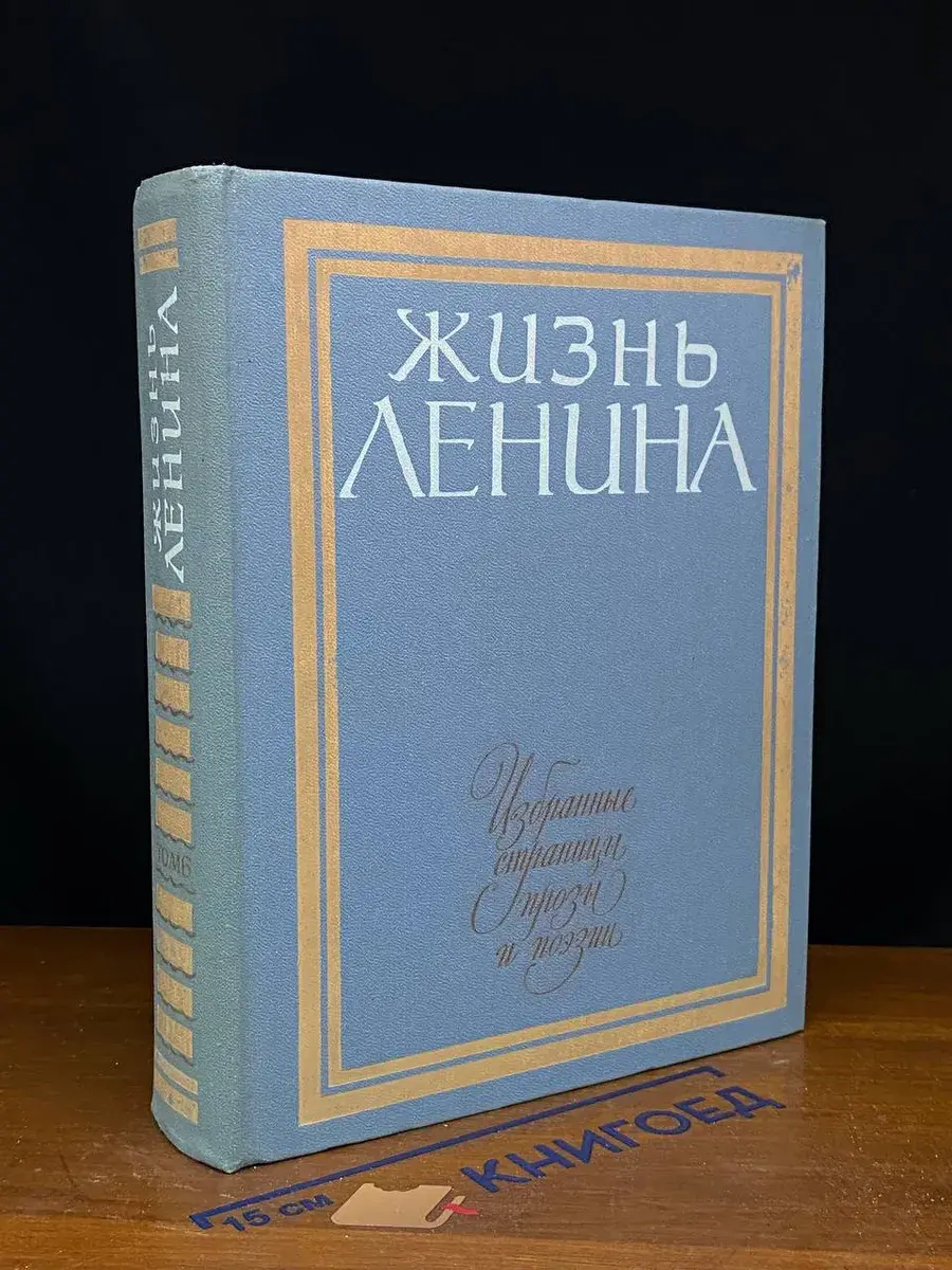 Жизнь Ленина. Том 6