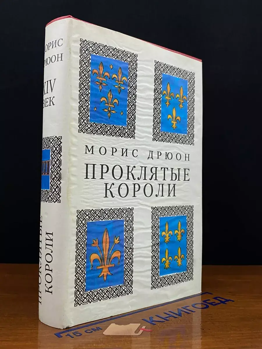Проклятые короли. В 3 томах. Том 3. Книги 6-7