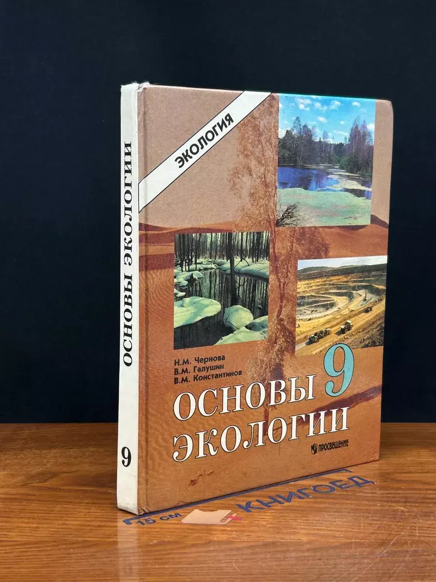 Основы экологии. 9 класс. Учебник