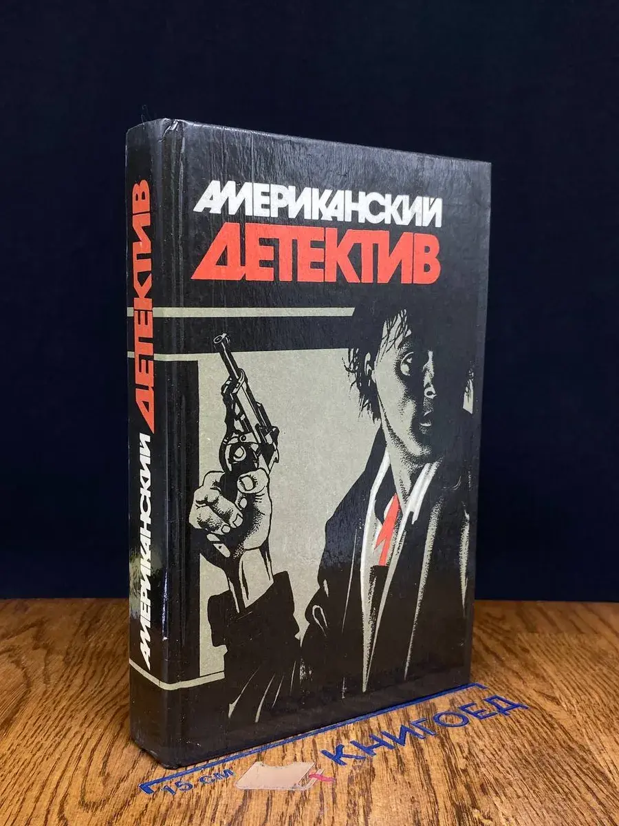 Американский детектив
