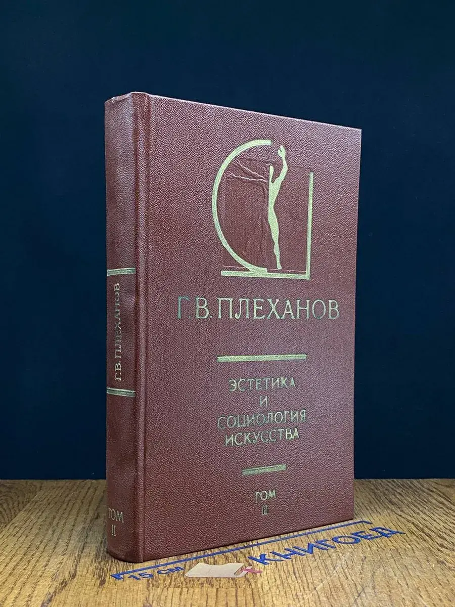 Эстетика и социология искусства. В 2 томах. Том 2