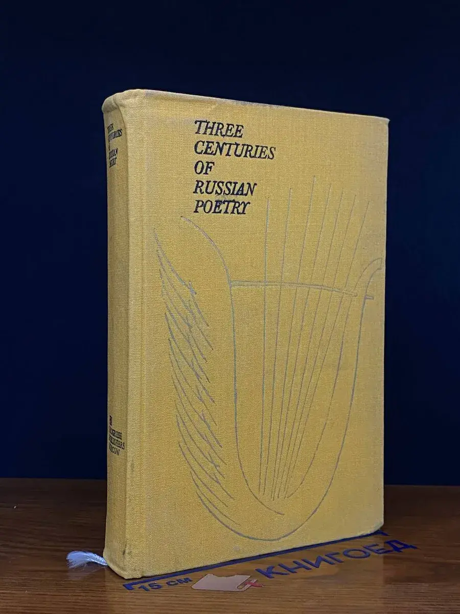 Three centuries of Russian poetry