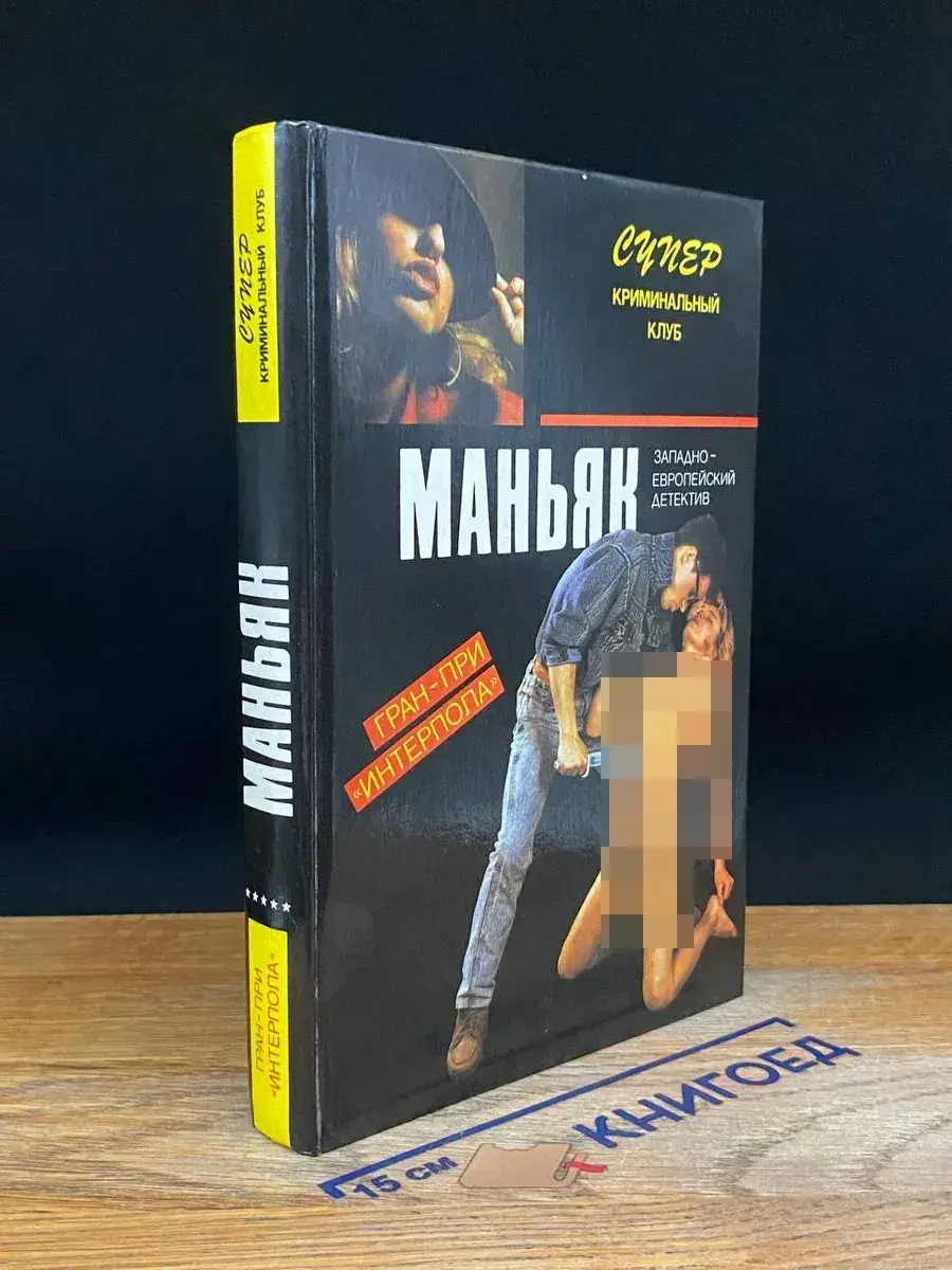 Маньяк