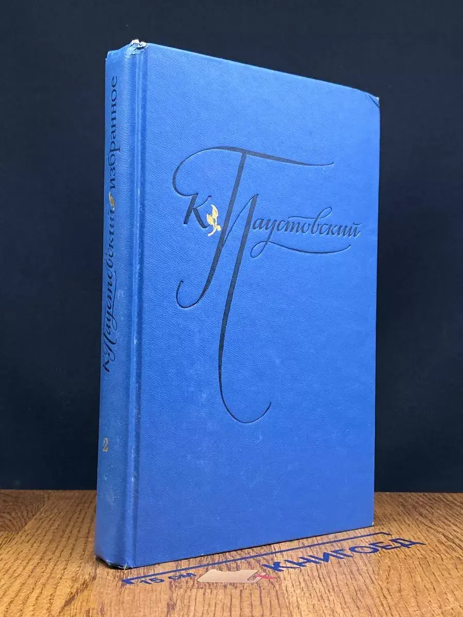 К. Паустовский. Избранные произведения. В 2 томах. Том 2