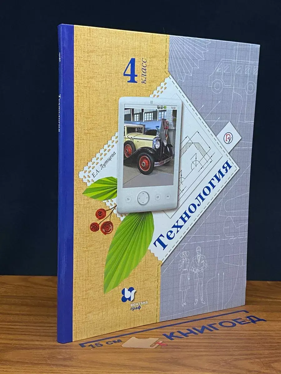 Технология. 4 класс