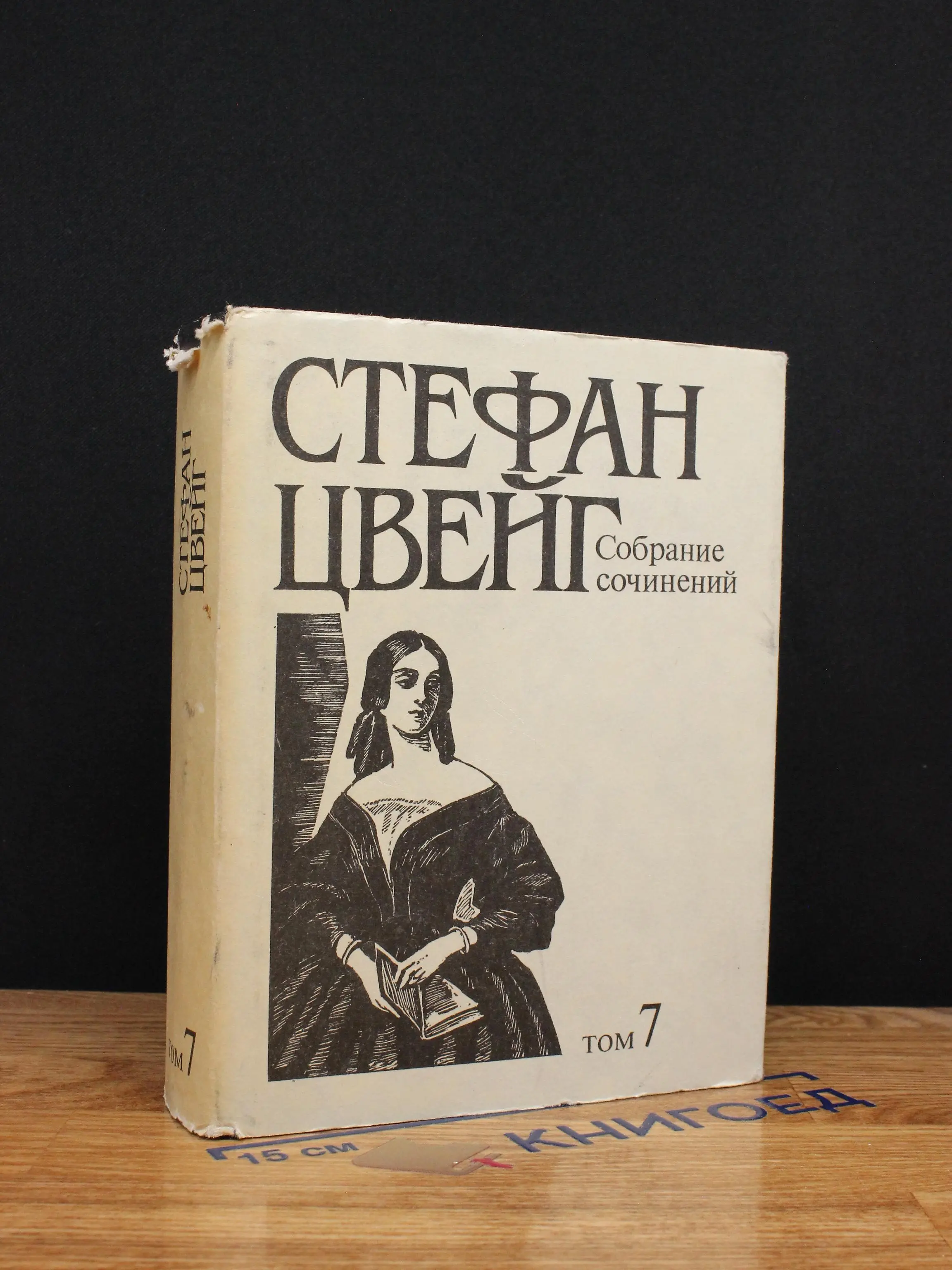 С. Цвейг. Собрание сочинений в 10 томах. Том 7