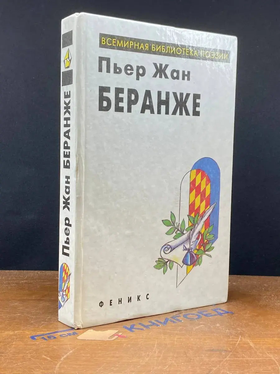 Пьер Жан Беранже. Избранное