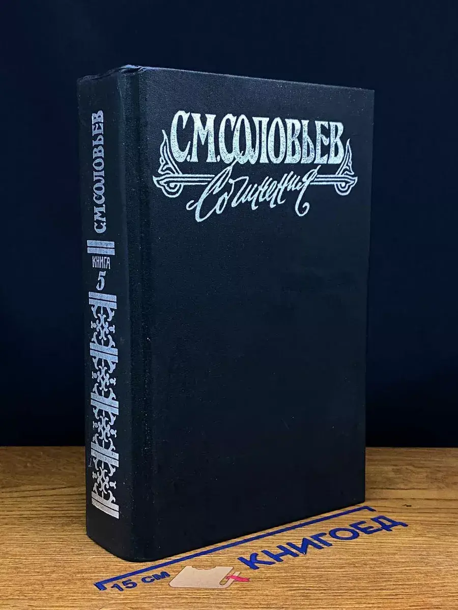 С. М. Соловьев. Сочинения в 18 томах. Книга 5. Тома 9-10