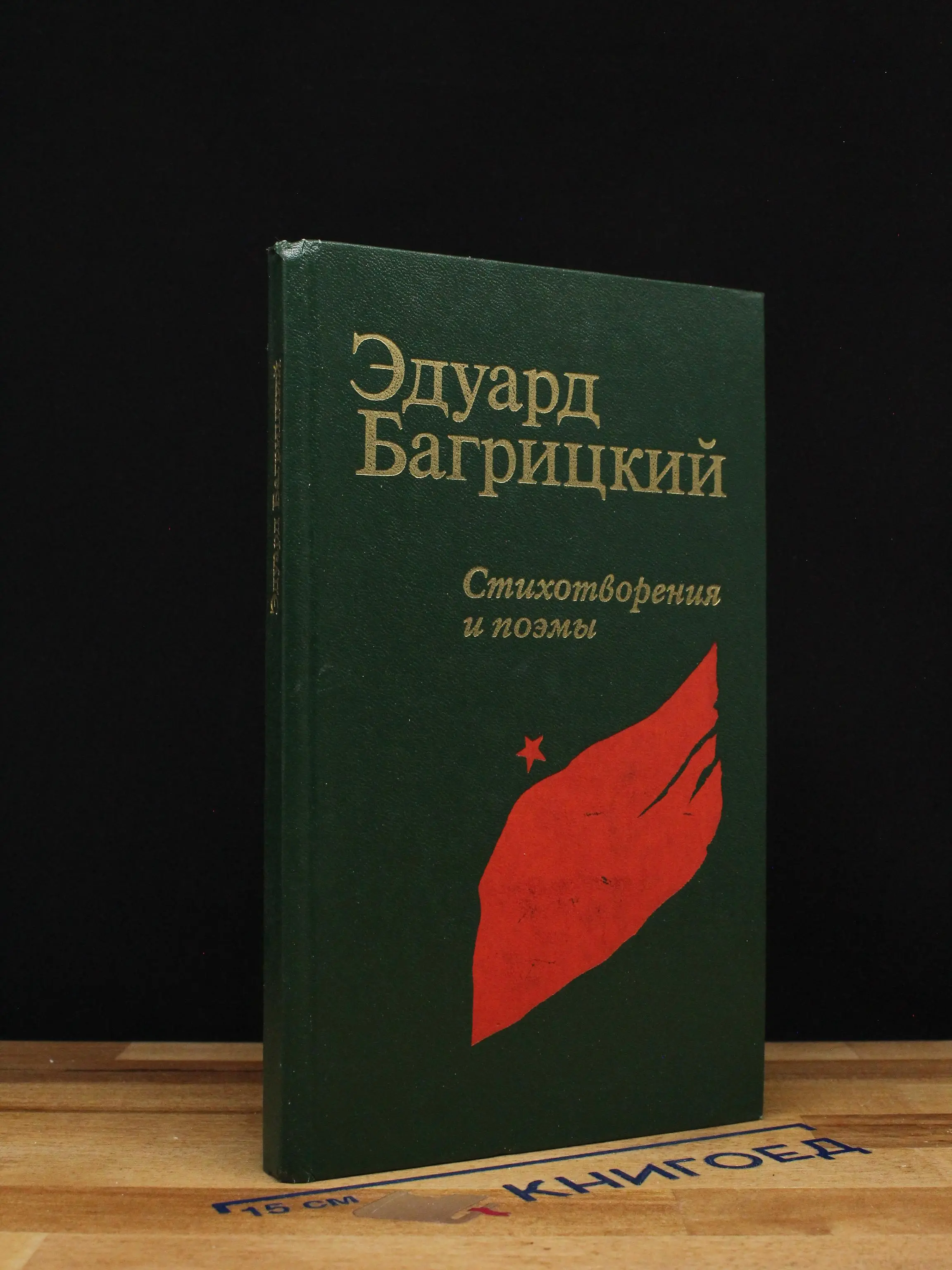 Эдуард Багрицкий. Стихотворения и поэмы