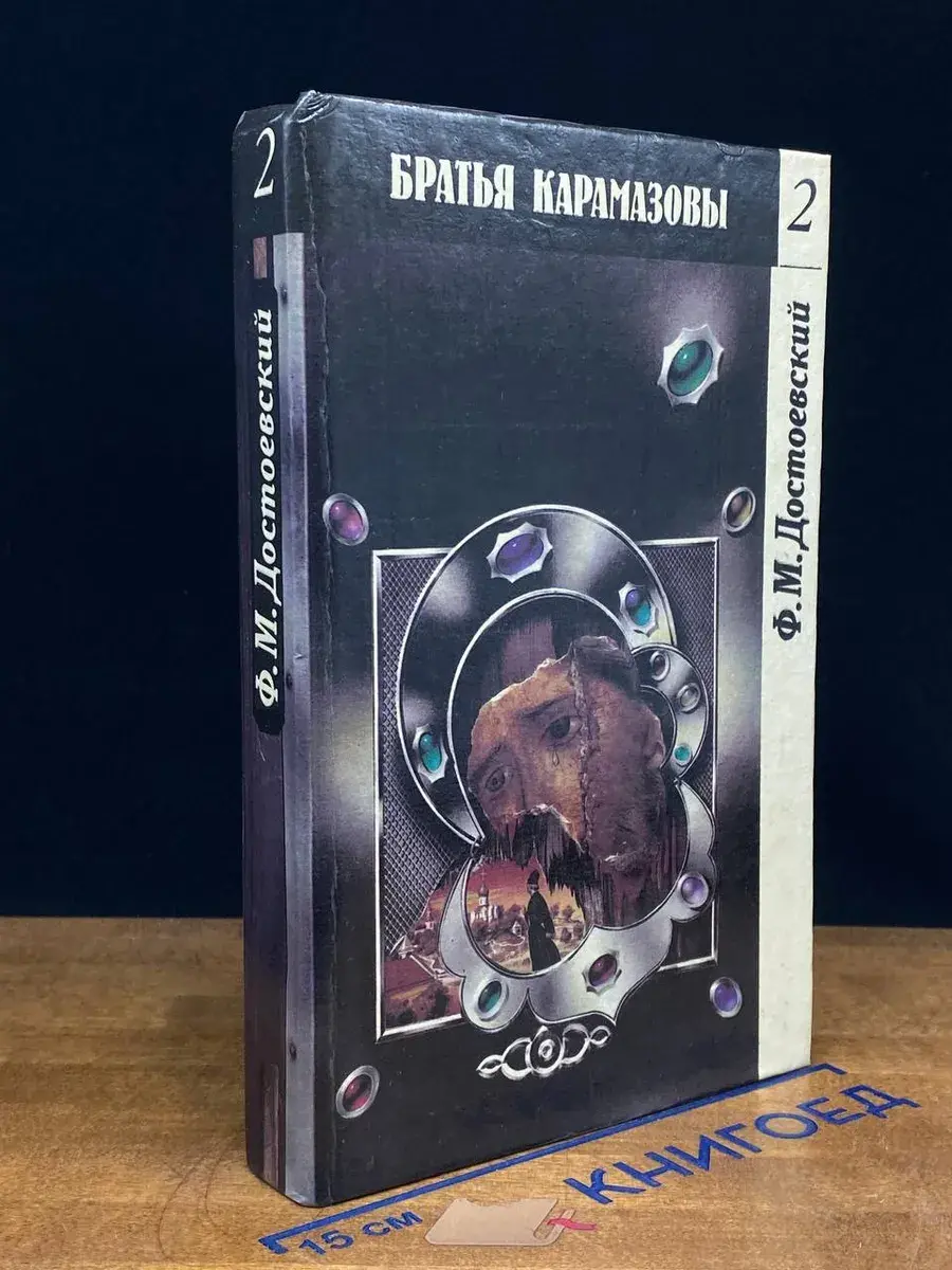 Братья Карамазовы. Том 2. Части 3 и 4