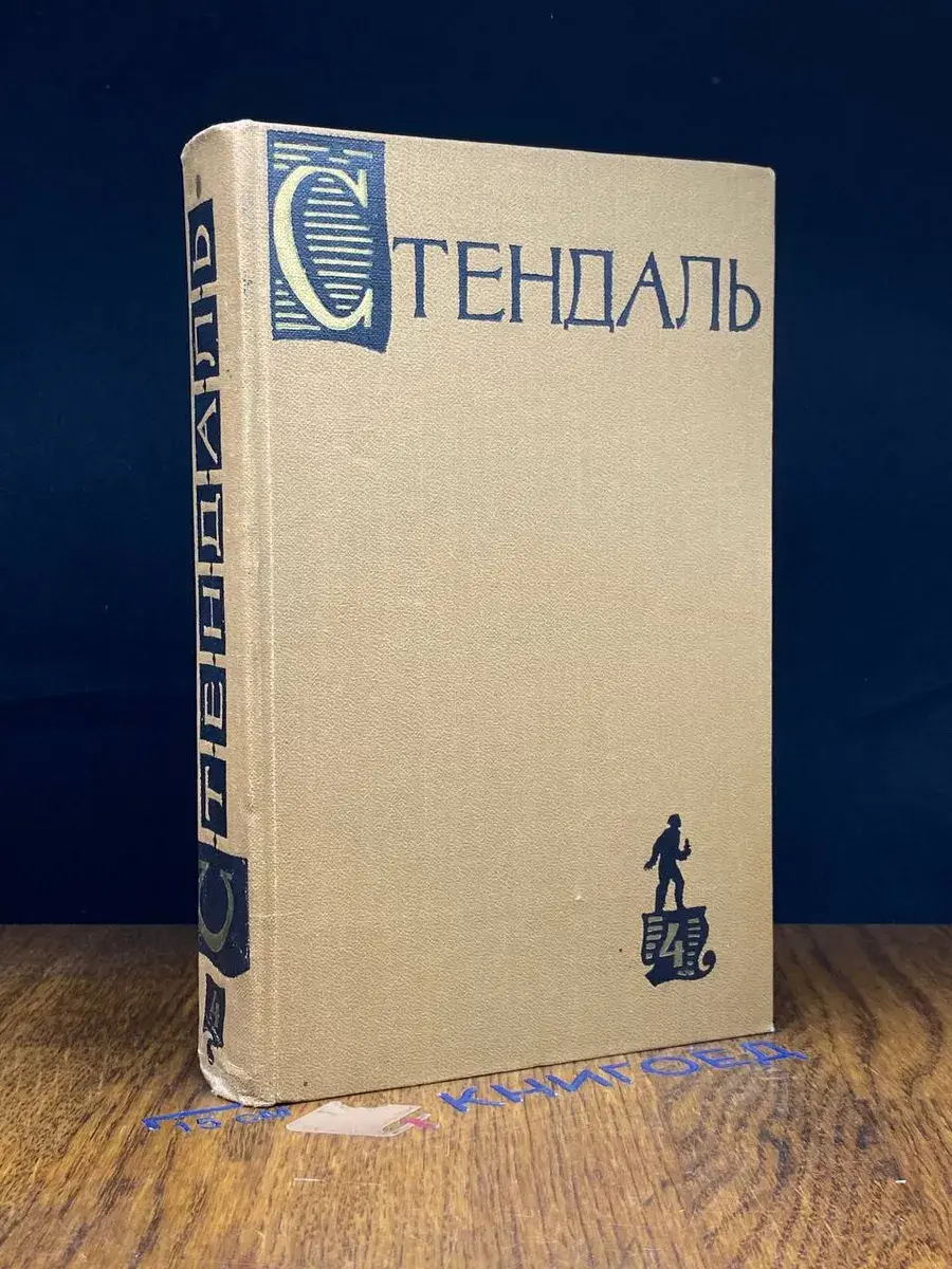 Стендаль. Собрание сочинений в 15 томах. Том 4