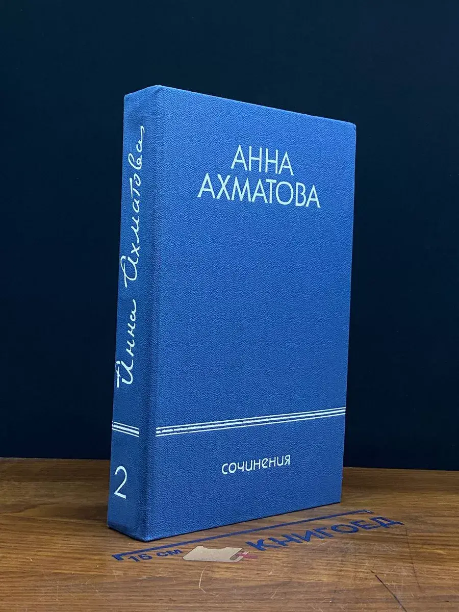 Анна Ахматова. Сочинения в 2 томах. Том 2