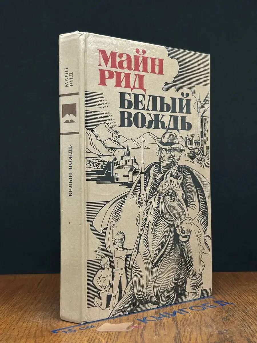 Белый вождь