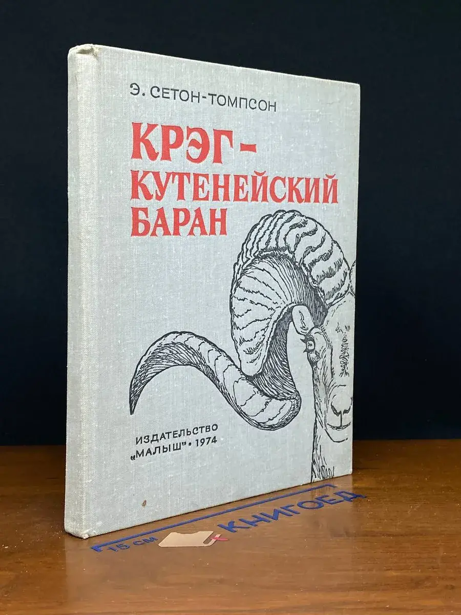 Крэг - кутенейский баран