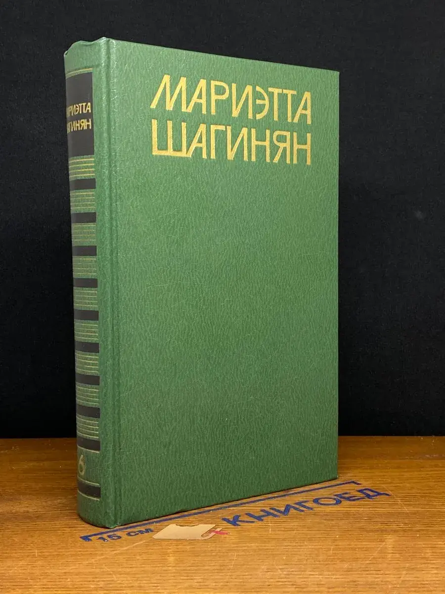 Мариэтта Шагинян. Собрание сочинений в 9 томах. Том 6