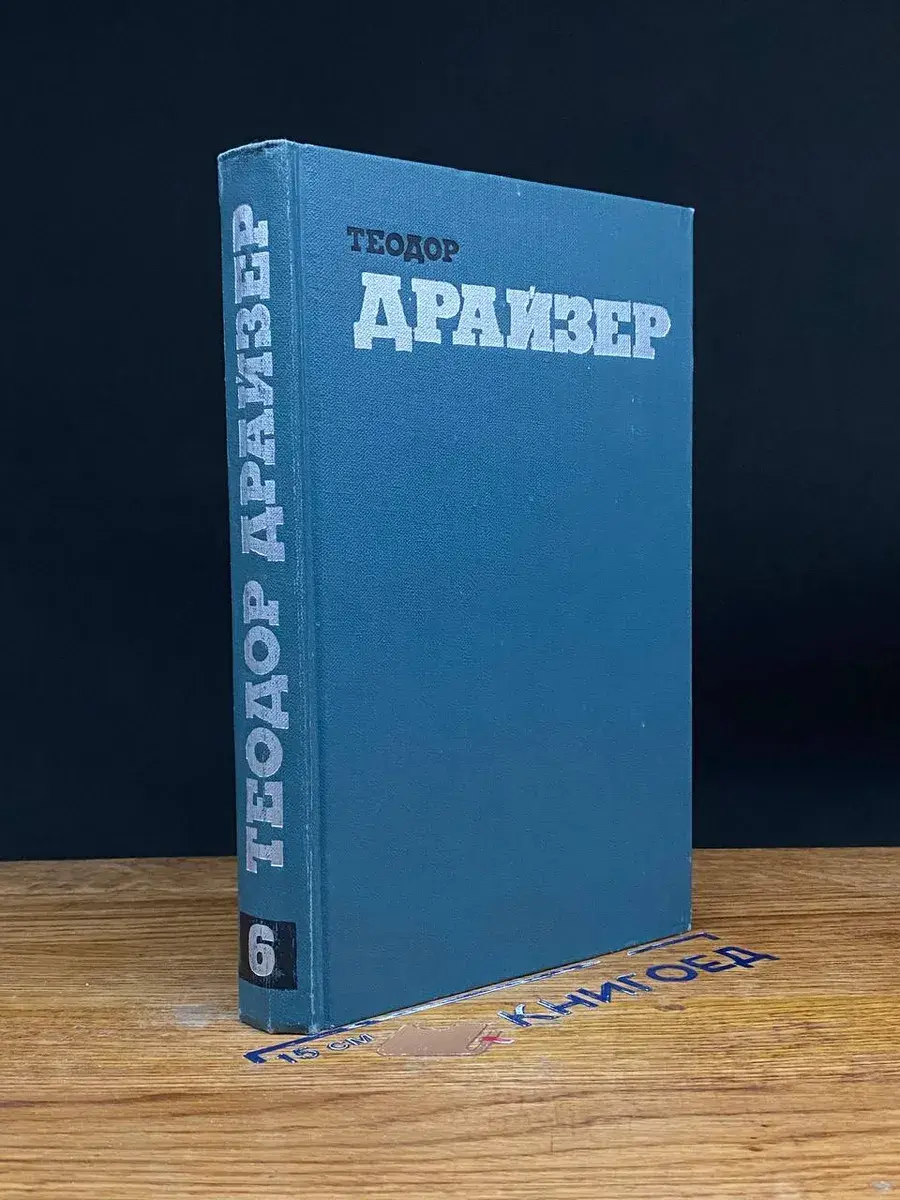 Т. Драйзер. Собрание сочинений в 12 томах. Том 6