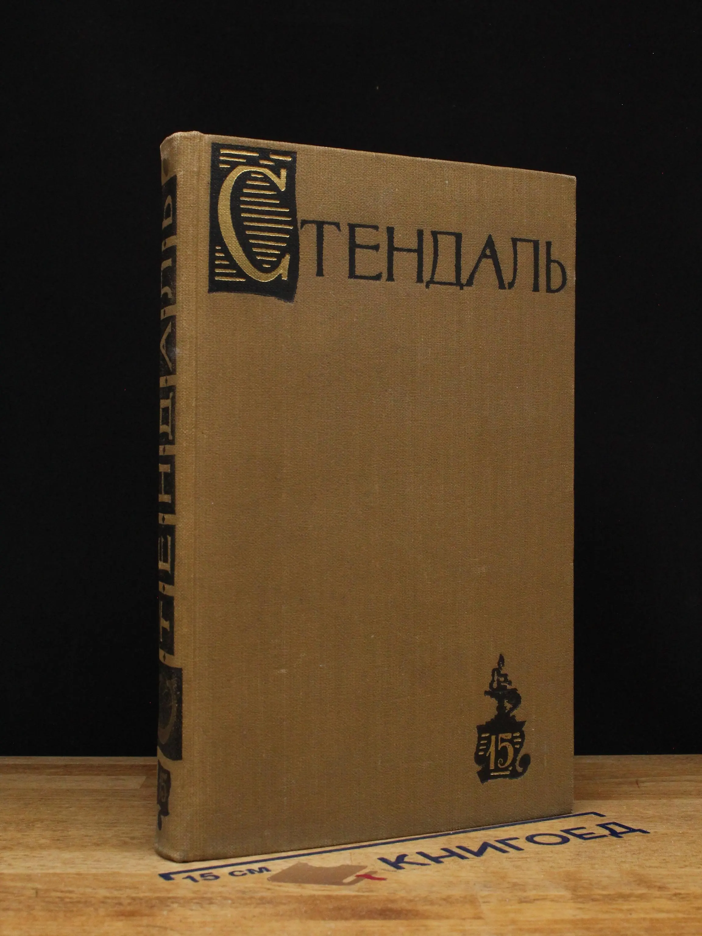 Стендаль. Собрание сочинений в 15 томах. Том 15