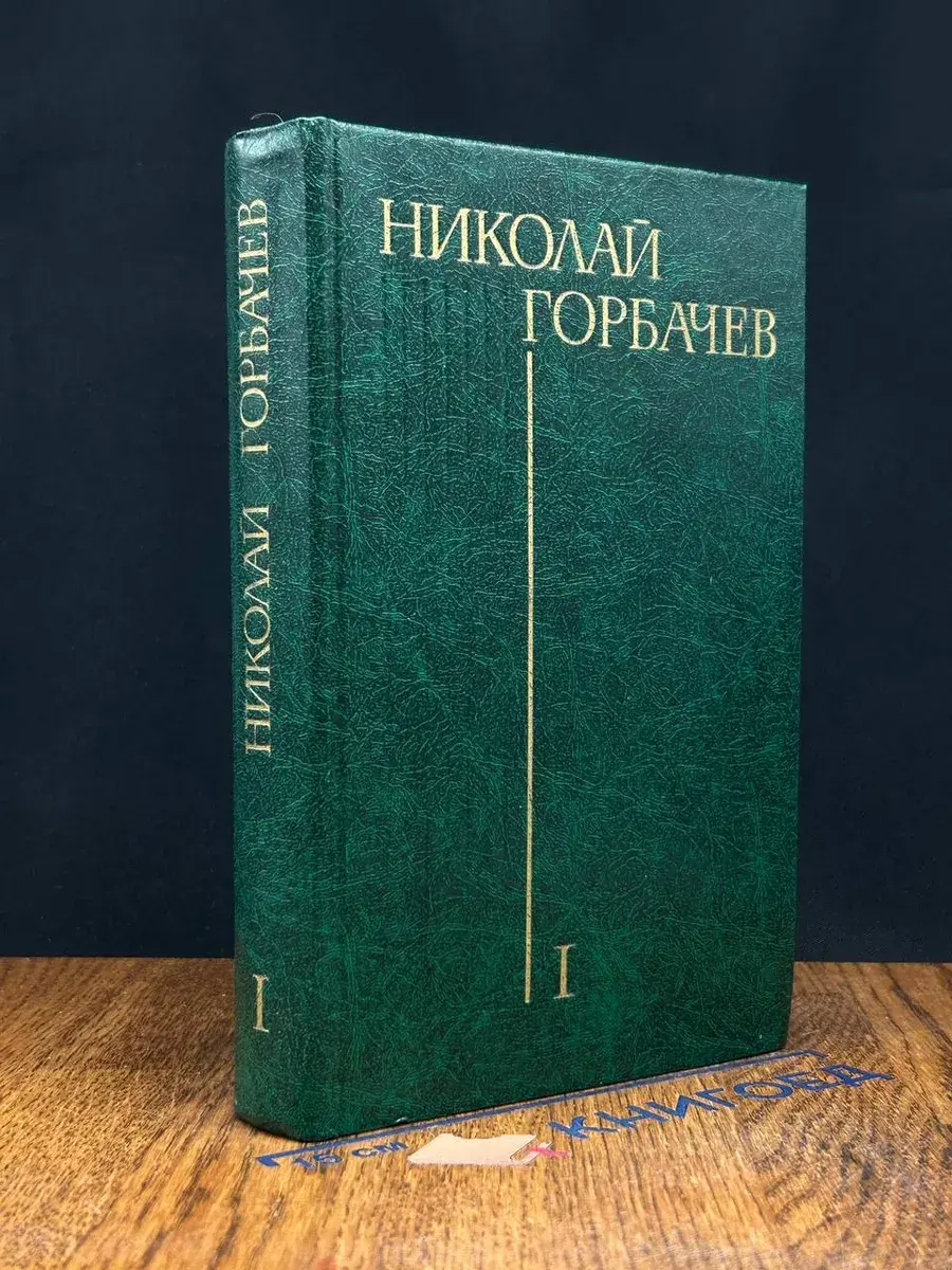 Николай Горбачев. Избранные произведения. Том 1