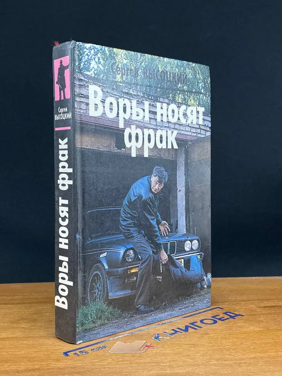 Воры носят фрак