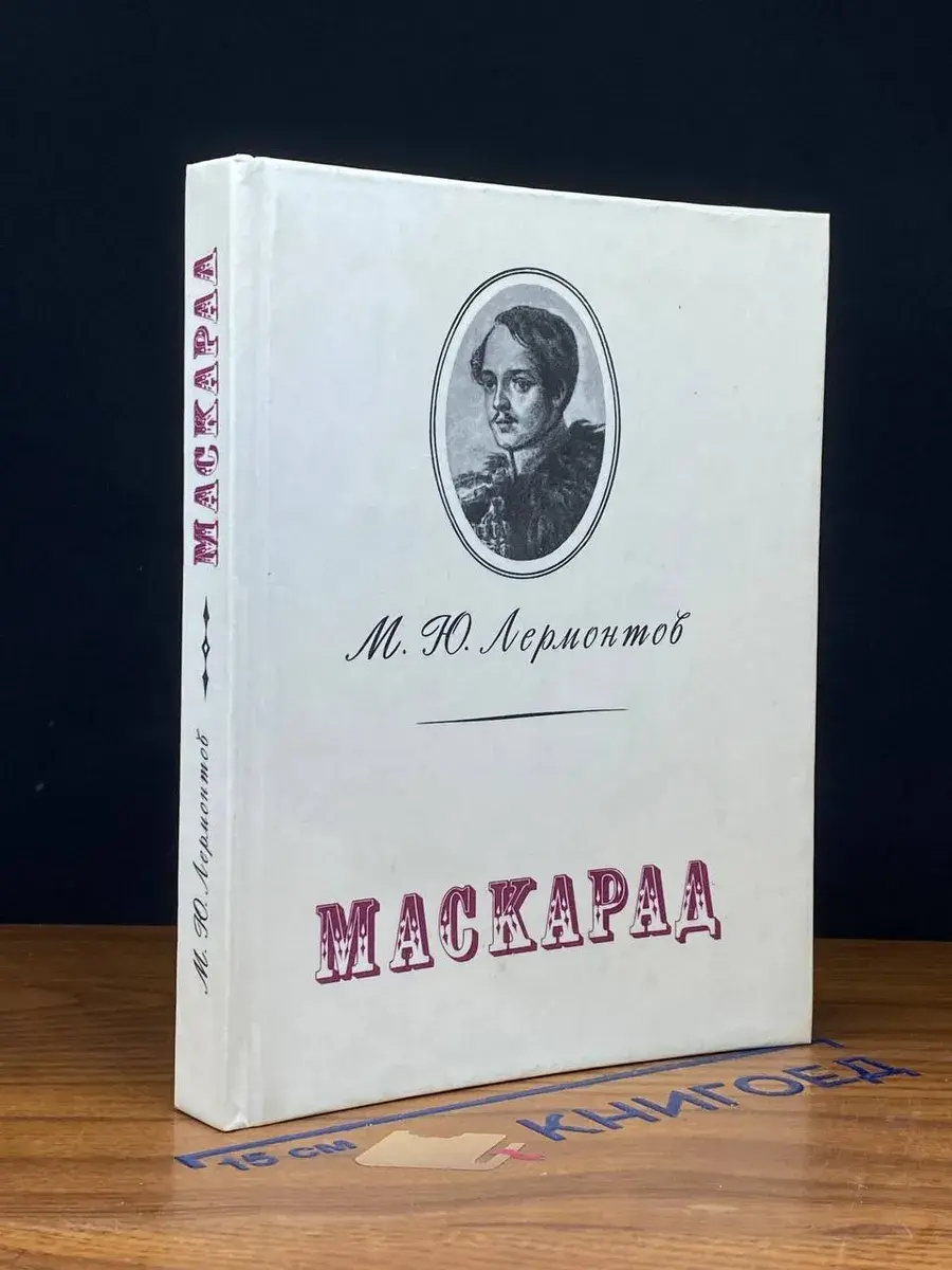Маскарад