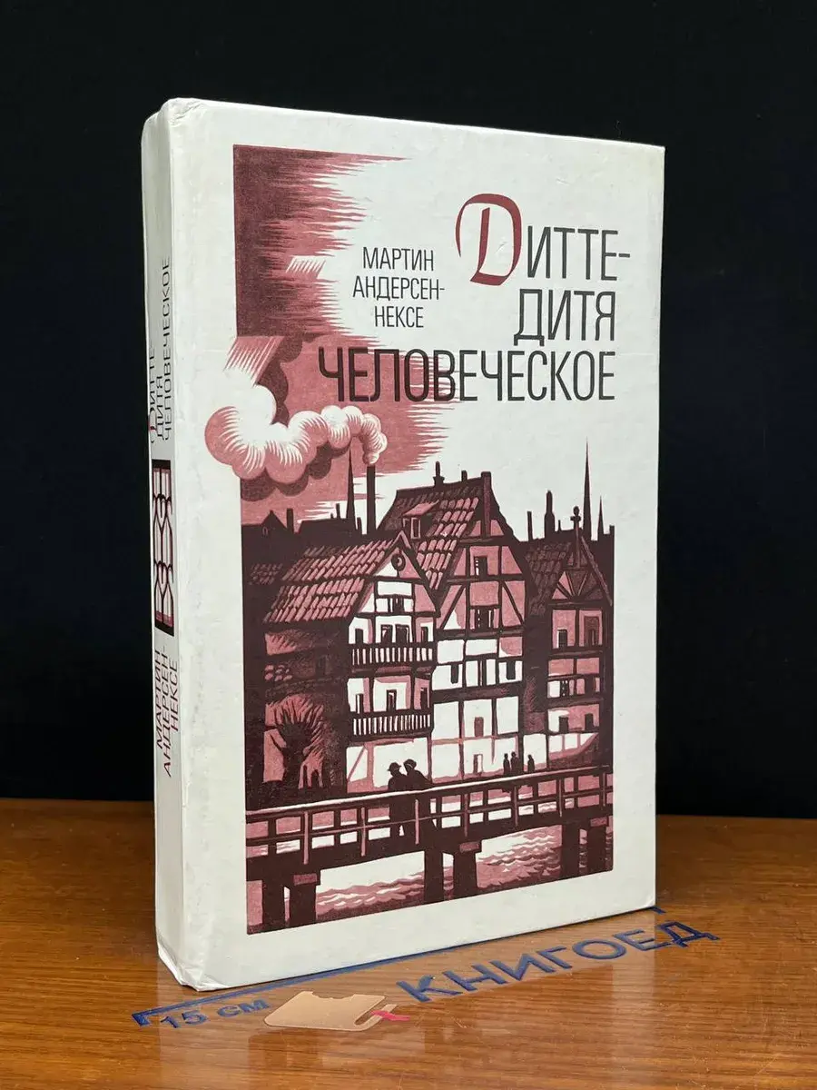 Дитте - дитя человеческое