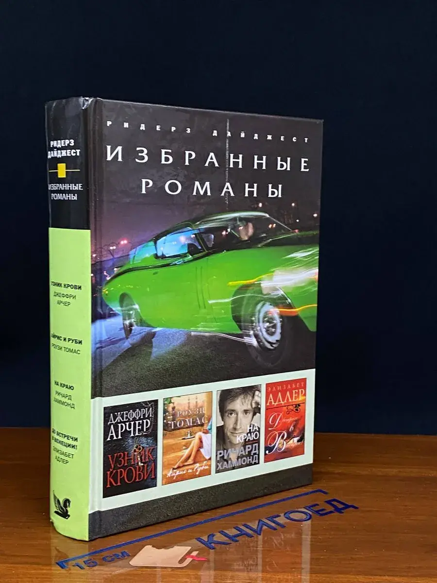 Узник крови. Айрис и Руби. На краю. До встречи в Венеции!