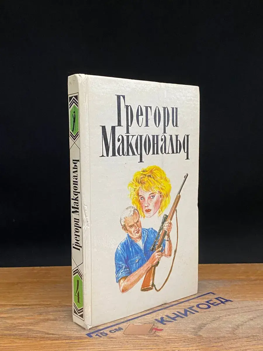 Грегори Макдональд. Собрание сочинений в 5 томах. Том 4