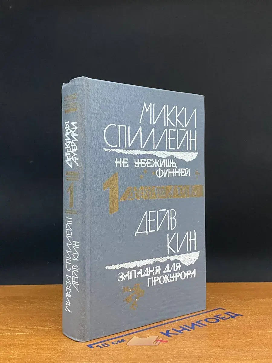 Не убежишь, Финней. Клуб шантажистов
