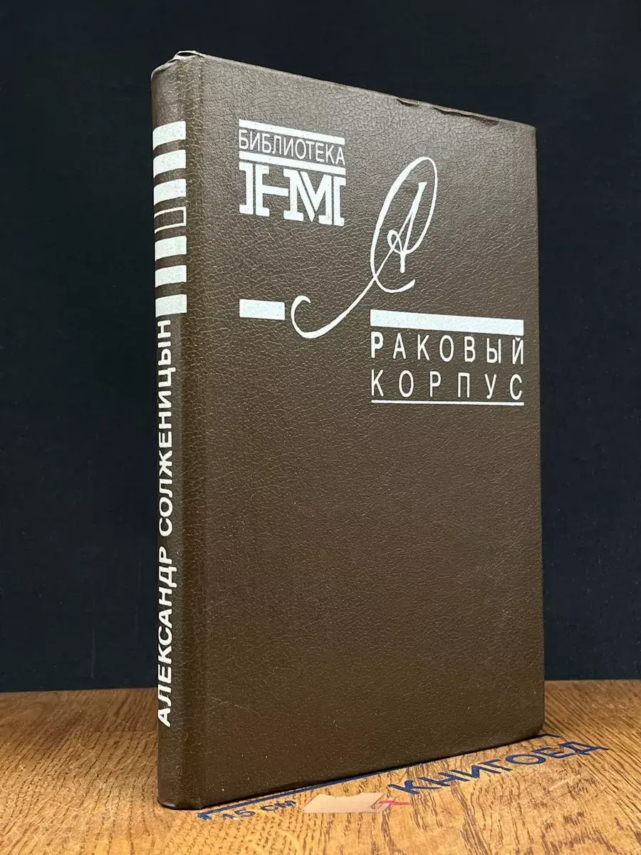 Раковый корпус