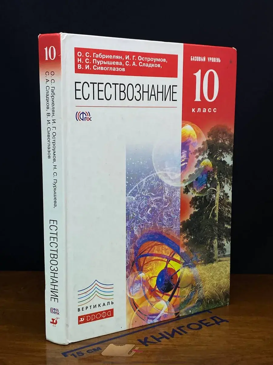 Естествознание. 10 класс. Базовый уровень