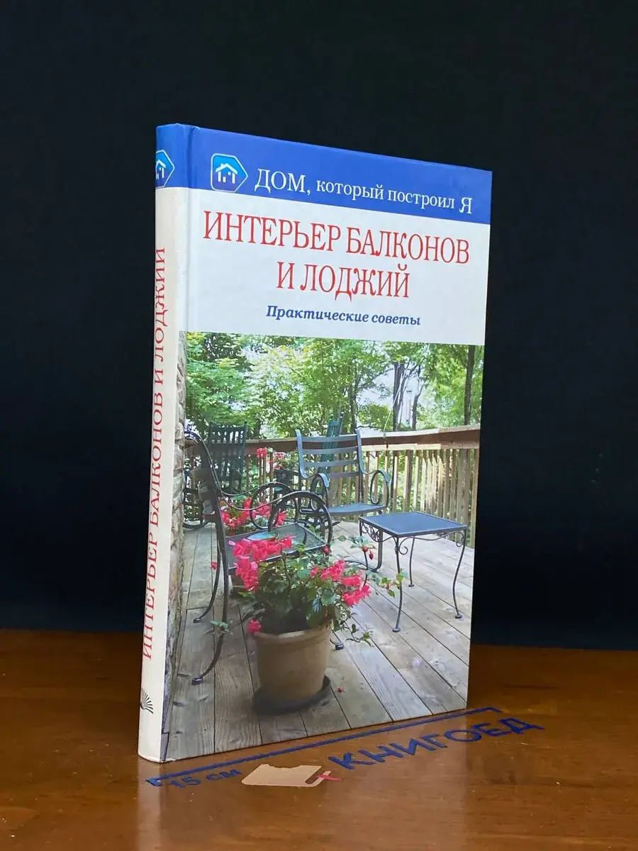 Интерьер балконов и лоджий. Практические советы