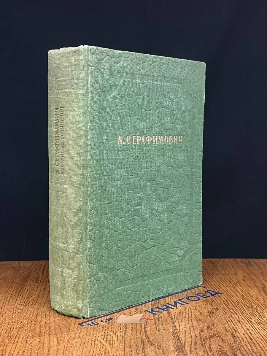 А. С. Серафимович. Избранные сочинения. Том 1