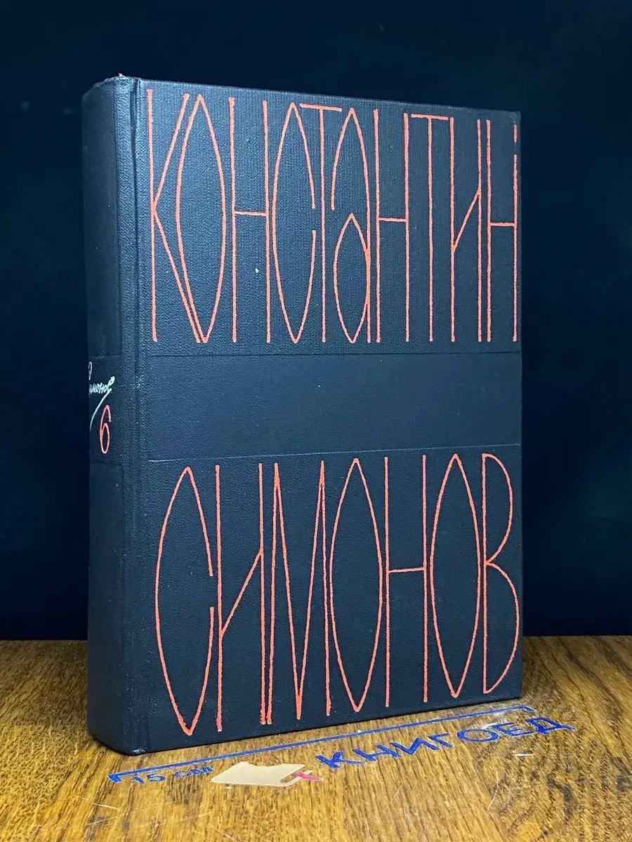 Константин Симонов. Собрание сочинений в 6 томах. Том 6